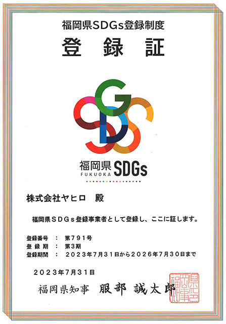 福岡県SDGs登録事業者