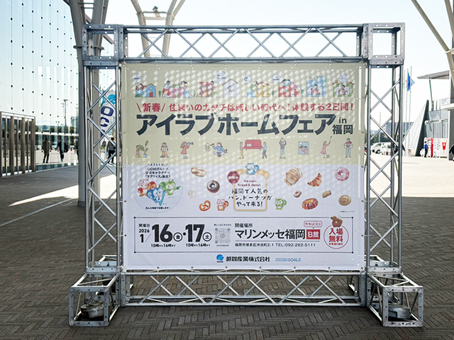 アイラブホームフェア in 福岡